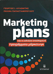 Marketing Plans Πώς να Σχεδιάζετε Αποτελεσματικά Προγράμματα Μάρκετινγκ